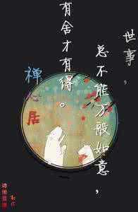 有舍有得唯美句子 世事总不能万般如意，有舍才有得