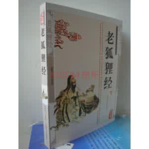 老狐狸经 山阴慧人 老狐狸经 经典老狐狸精 全篇《老狐狸经》山阴慧人_老狐狸经