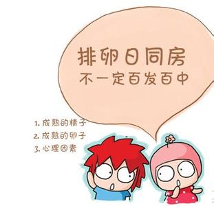 排卵日同房怎么没怀上 为什么排卵期同房却没怀孕