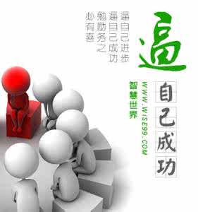 努力进步共勉励的句子 逼自己进步，逼自己成功，勉励务之必有喜 ← 励志智慧 ← 智慧身心健康网