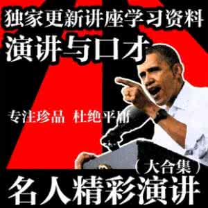名人优秀演讲稿 名人演讲 优秀家长教程 全集