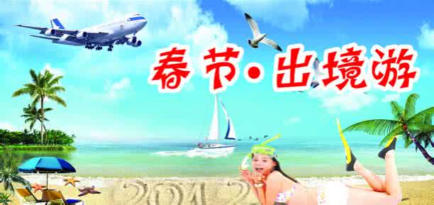 2017年春节出境旅游 2016春节出境旅游去哪好