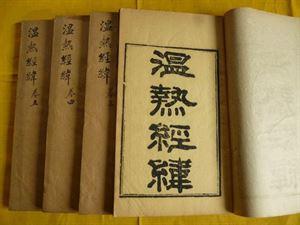 温病条辨 恩师张朝曦教授佳作：《温热经纬》论温病挟痰症治浅析