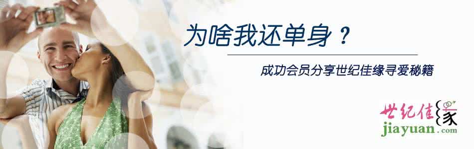 世纪佳缘能找到对象吗 世纪佳缘能找到对象吗 做到这一点，你也可以找到合适的对象