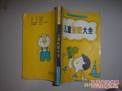 儿童折纸大全 《儿童折纸大全》（王意舒）