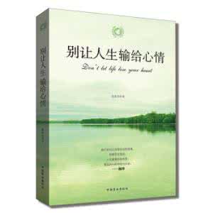 别让人生输给了心情 ?别让人生，输给了心情！（很经典）