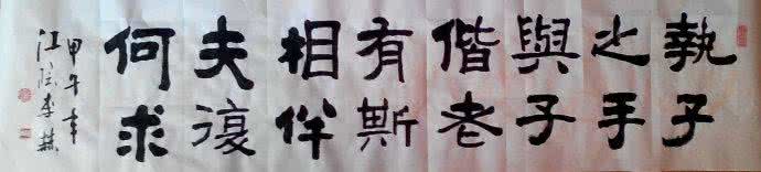 执子之手 夫复何求 执子之手，夫复何求？