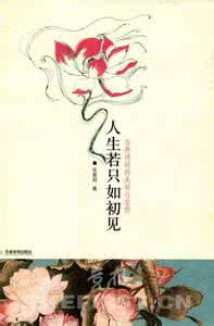 人生若只如初见安意如 安意如《人生若只如初见》读书笔记