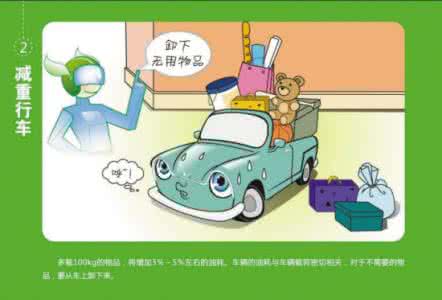 开车节油技巧 节油技巧----车主需记牢 !