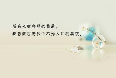 勉励的句子 让人受益良多的句子，一起勉励，传递正能量