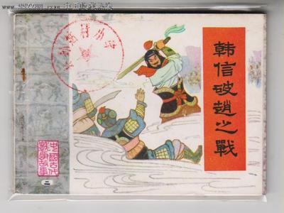 围魏救赵的故事 赵�h的故事(二)