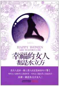 幸福的女人图片 幸福的女人都是水立方