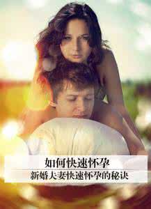 一般新婚夫妻多久怀孕 如何快速怀孕 新婚夫妻如何快速怀孕？