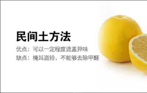 柚子皮能除甲醛吗 放一块柚子皮有用?去除甲醛方法集合解析
