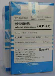 碱性磷酸酶的临床意义 血清碱性磷酸酶 它有哪些临床意义