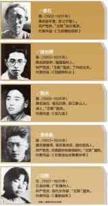 左联五烈士 “左联五烈士”实是中共党内斗争牺牲者 豪