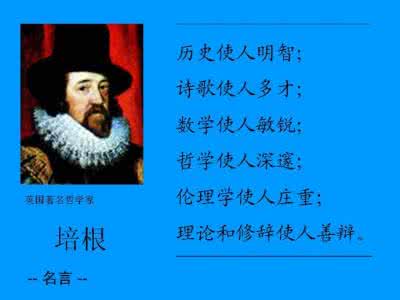 培根名言 培根名言 培根名言