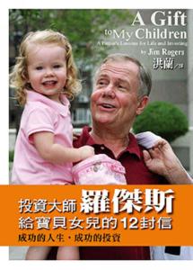 投资大师罗杰斯 【投资大师罗杰斯给女儿的箴言】
