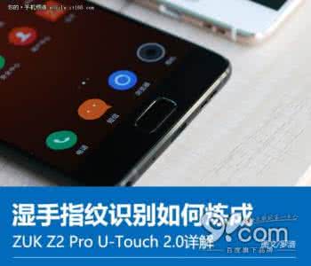 湿手指纹解锁 ZUK Z2Pro湿手指纹解锁测试