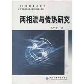 传热学 传热学：两相流换热