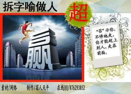 拆字喻人 『奇趣图文』十分有趣 拆字喻做人