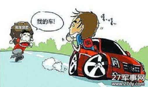 低首付购车是不是陷阱 低首付购车是不是陷阱 4S店三大0首付购车“陷阱”，稍不注意可要吃大亏