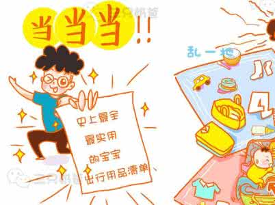 新生儿用品实用清单图 史上最全最实用的宝宝出行用品清单!