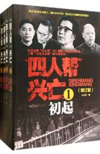 叶永烈四人帮兴亡pdf 文革亲历者指叶永烈《“四人帮”兴亡》犹如小说演义不可当真 ... ...