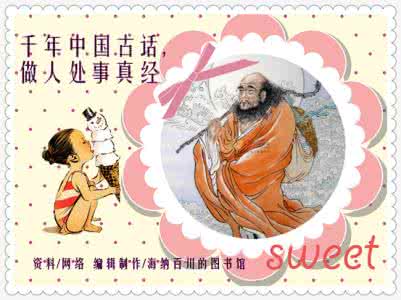 为人处世 图文：千古箴言，为人处世真经（转）