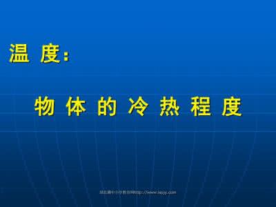 四年级科学上册教案 小学四年级上册科学冷热与温度 (2)