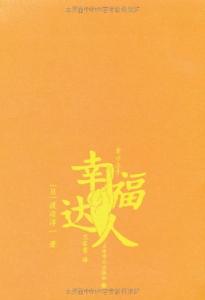 渡边淳一 渡边淳一:做一个幸福的达人