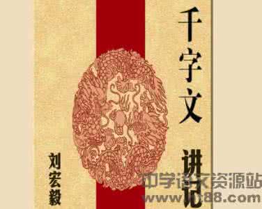 千字文讲记 刘宏毅 千字文讲记