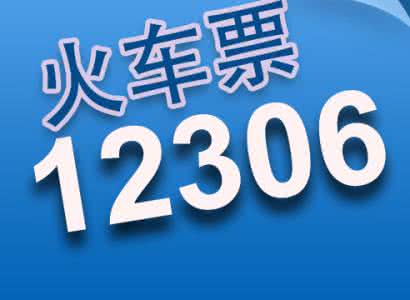 火车票改签新政 购买火车票新政必知的常识！！！