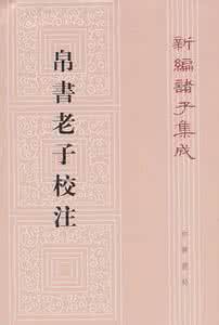 帛书老子 帛书《老子》通释之“古之善为道者”章