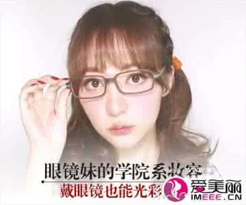 宁波大红鹰学院眼镜妹 眼镜妆容 学院风妆容 眼镜妹也可以美丽动人
