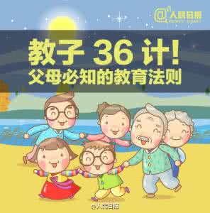 三十六计中的第36计是 【整理】教子必读“三十六计”中