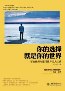 不是世界选择了你，是你选择了这个世界
