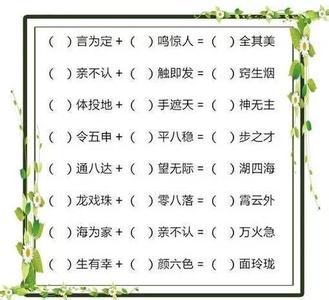 妈妈的一份成语测试卷，让孩子记住200个成语，这方法绝了！