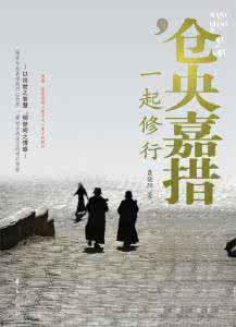 仓央嘉措在臆想中走红 仓央嘉措:即使走了,和没来过还是不一样