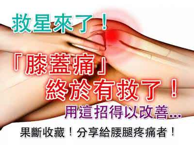 膝盖骨疼 膝蓋骨疼別再拖了，原來只需要這樣做就可以痊癒！！ LIFE生活網