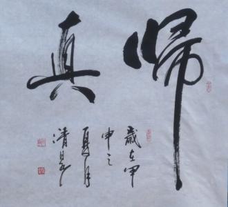 穆斯林 归真 归真