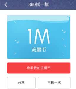甩手流量卫士怎么样 360卫士流量币怎么用