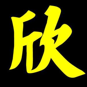 代表兴旺发达的字 名字里有这字能发达