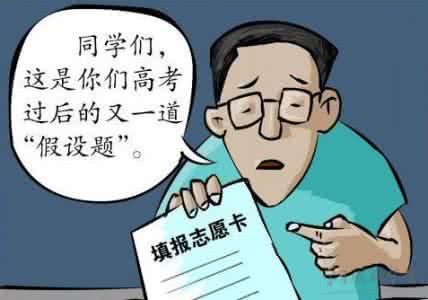 高考志愿填报提前批 高考志愿填报:正确对待提前批次填报