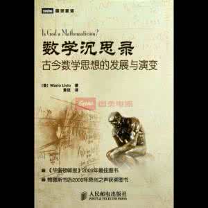 古今数学思想 《数学沉思录：古今数学思想的发展与演变》（美 李维著.黄征译）