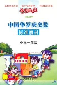 华罗庚小学奥数 视频教育导航 小学奥数【华罗庚版】（全50集）