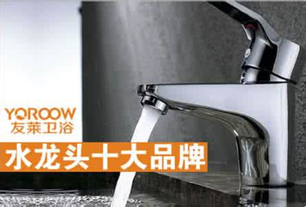 加热水龙头十大牌子 中国十大水龙头品牌 水龙头什么牌子好 水龙头十大品牌 如何选购水龙头