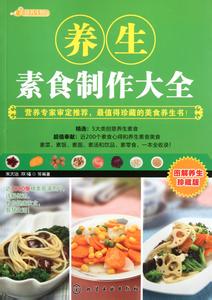 素食养生 秋季滋补五大素食养生状元