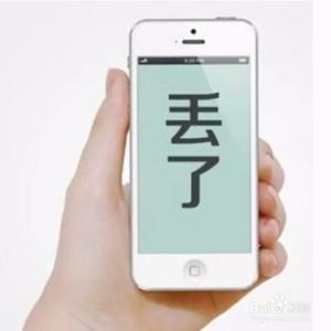 iphone数据丢失 苹果iphone数据丢失还能恢复吗