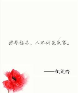 张爱玲爱情观的句子 张爱玲对爱情的九句绝美的话 ~因为爱过,所以慈悲